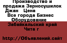 Производство и продажа Зерносушилок Джан › Цена ­ 4 000 000 - Все города Бизнес » Оборудование   . Забайкальский край,Чита г.